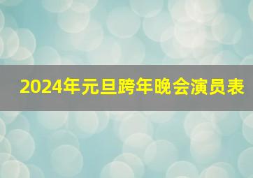 2024年元旦跨年晚会演员表