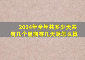 2024年全年共多少天共有几个星期零几天呢怎么算