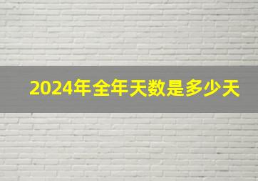 2024年全年天数是多少天