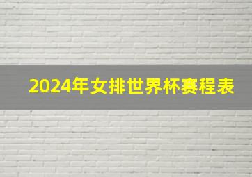 2024年女排世界杯赛程表