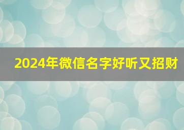 2024年微信名字好听又招财