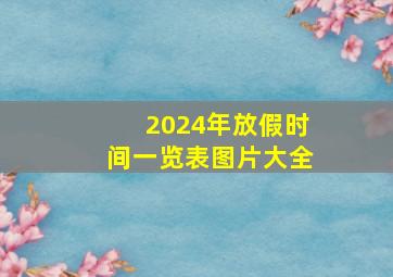 2024年放假时间一览表图片大全