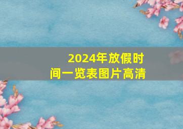 2024年放假时间一览表图片高清