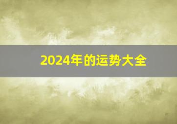 2024年的运势大全