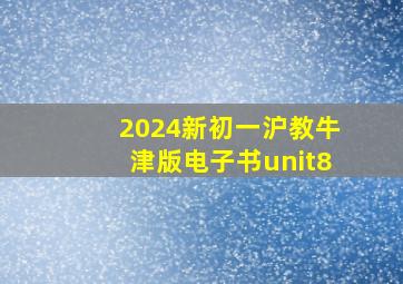 2024新初一沪教牛津版电子书unit8