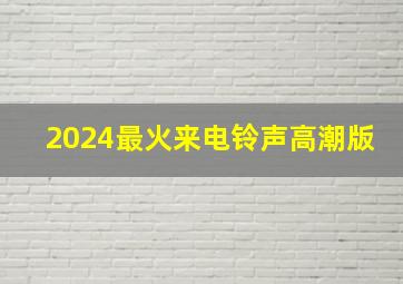 2024最火来电铃声高潮版