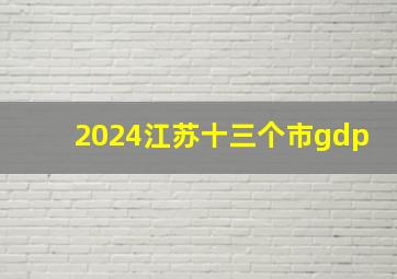 2024江苏十三个市gdp