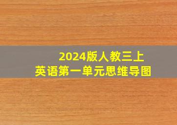 2024版人教三上英语第一单元思维导图