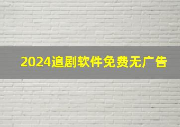 2024追剧软件免费无广告