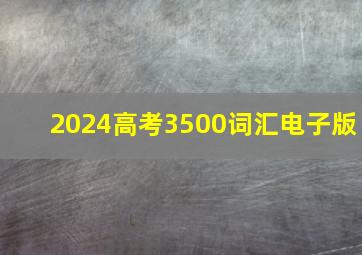 2024高考3500词汇电子版