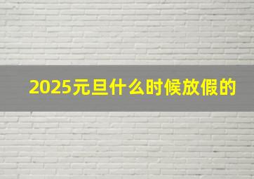 2025元旦什么时候放假的