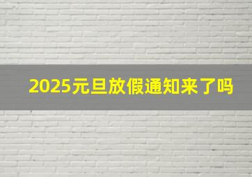 2025元旦放假通知来了吗