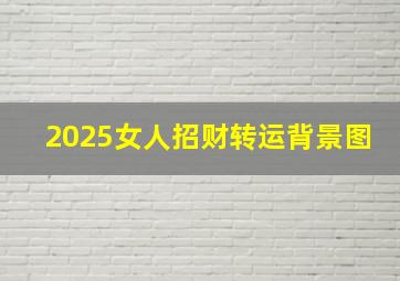 2025女人招财转运背景图