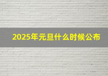 2025年元旦什么时候公布