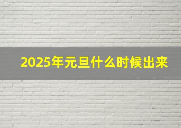 2025年元旦什么时候出来