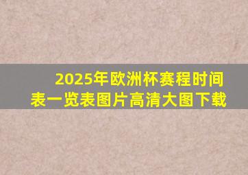 2025年欧洲杯赛程时间表一览表图片高清大图下载