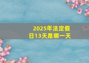 2025年法定假日13天是哪一天