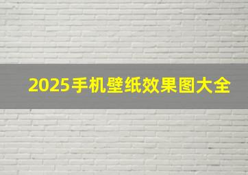 2025手机壁纸效果图大全