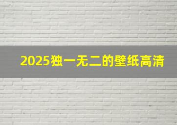 2025独一无二的壁纸高清