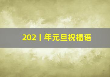 202丨年元旦祝福语