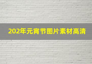 202年元宵节图片素材高清