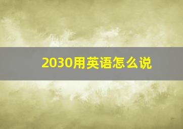 2030用英语怎么说