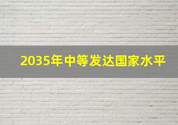 2035年中等发达国家水平