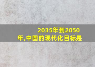 2035年到2050年,中国的现代化目标是