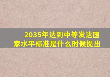 2035年达到中等发达国家水平标准是什么时候提出