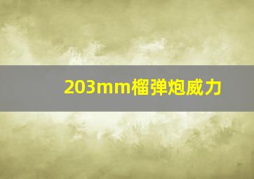 203mm榴弹炮威力