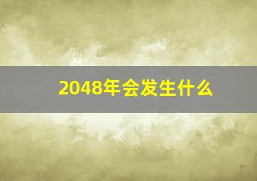 2048年会发生什么