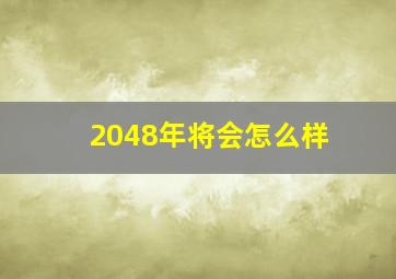 2048年将会怎么样