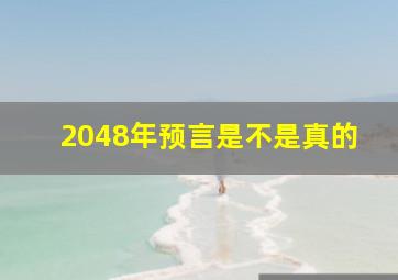 2048年预言是不是真的