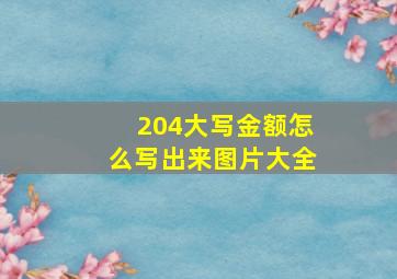 204大写金额怎么写出来图片大全