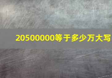 20500000等于多少万大写