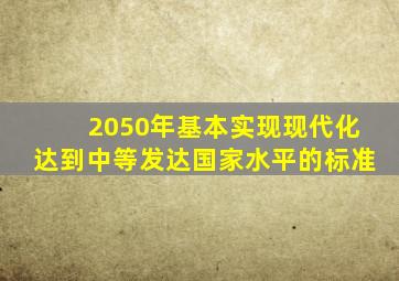 2050年基本实现现代化达到中等发达国家水平的标准