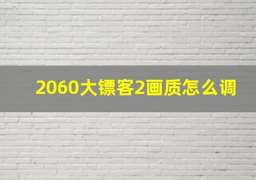 2060大镖客2画质怎么调