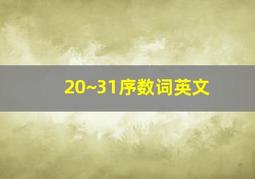 20~31序数词英文