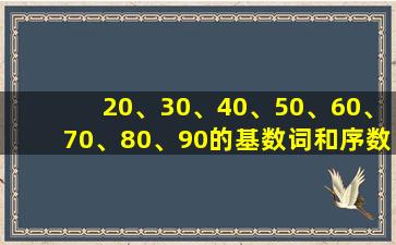 20、30、40、50、60、70、80、90的基数词和序数词