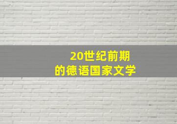 20世纪前期的德语国家文学