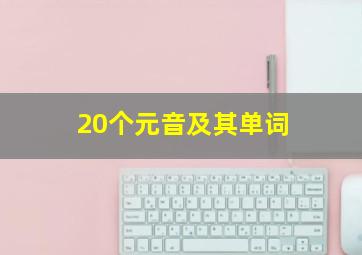 20个元音及其单词