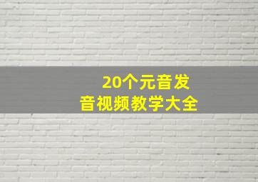 20个元音发音视频教学大全