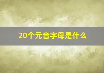 20个元音字母是什么