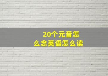 20个元音怎么念英语怎么读