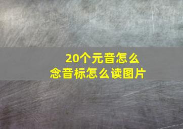 20个元音怎么念音标怎么读图片