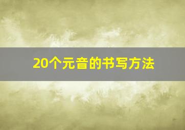 20个元音的书写方法