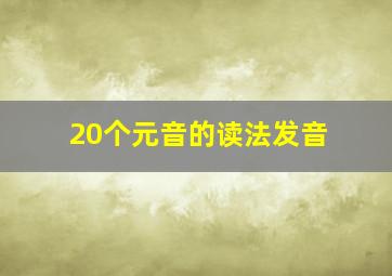 20个元音的读法发音