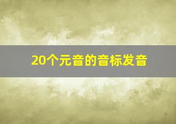 20个元音的音标发音