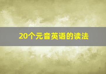 20个元音英语的读法