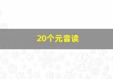 20个元音读